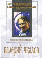 DVD художественный фильм "Валерий Чкалов" - fgospostavki.ru - Выкса
