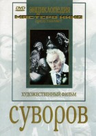 DVD художественный фильм "Суворов" - fgospostavki.ru - Выкса
