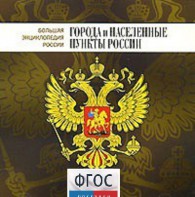 CD "Большая Энциклопедия России. Города и населенные пункты России" - fgospostavki.ru - Выкса