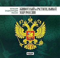 CD "Большая Энциклопедия России. Животный и растительный мир России" - fgospostavki.ru - Выкса