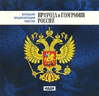 CD "Большая Энциклопедия России. Природа и география России" - fgospostavki.ru - Выкса