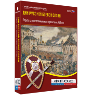 Медиа Коллекция "Дни русской боевой славы. Борьба с иностранными интервентами. XVII век" - fgospostavki.ru - Выкса