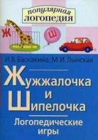 Логопедические игры "Жужжалочка и Шипелочка" - fgospostavki.ru - Выкса
