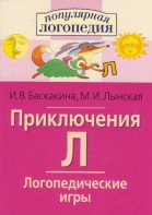Логопедические игры "Приключения Л" - fgospostavki.ru - Выкса