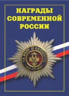 Брошюра "Награды современной России" - fgospostavki.ru - Выкса
