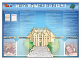 Стенд-уголок "Единый государственный экзамен" - fgospostavki.ru - Выкса