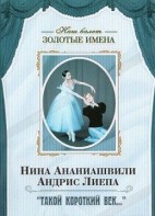 DVD Наш балет. Золотые имена. «Такой короткий век…» - fgospostavki.ru - Выкса