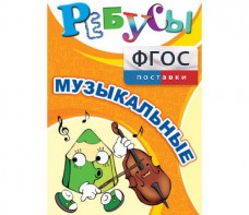 Ребусы "Музыкальные" - fgospostavki.ru - Выкса