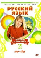 DVD "Русский язык. Часть 2. Синтаксис и пунктуация" - fgospostavki.ru - Выкса