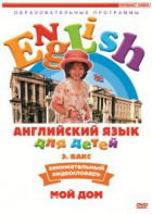 DVD Английский для детей 4-7 лет. "Занимательный видеословарь. Часть 2 «Мой дом»" - fgospostavki.ru - Выкса