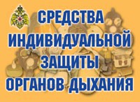 Комплект плакатов "Средства индивидуальной защиты органов дыхания" - fgospostavki.ru - Выкса