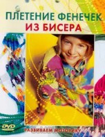 DVD "Плетение фенечек из бисера" - fgospostavki.ru - Выкса