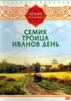 DVD "Русские традиции. Летние праздники" - fgospostavki.ru - Выкса