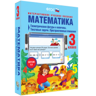 Математика 3 класс. Геометрические фигуры и величины. Текстовые задачи. Пространственные отношения - fgospostavki.ru - Выкса