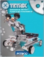 Руководство пользователя "Конструктор Tetrix" - fgospostavki.ru - Выкса