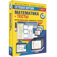 Сетевая версия. Тесты. Математика 4 класс - fgospostavki.ru - Выкса