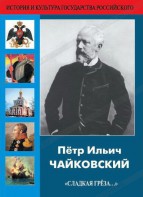 DVD "Пётр Ильич Чайковский "Сладкая грёза..." - fgospostavki.ru - Выкса