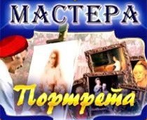 CD "Мастера портрета" - fgospostavki.ru - Выкса