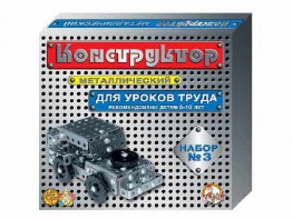 Конструктор металлический для уроков труда № 3 (292 элемента) - fgospostavki.ru - Выкса
