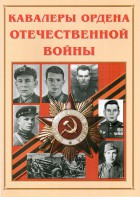 Альбом-справочник "Кавалеры ордена Отечественной войны" - fgospostavki.ru - Выкса