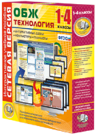 Сетевая версия. ОБЖ Технология. 1-4 класс - fgospostavki.ru - Выкса
