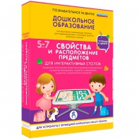 Интерактивное развивающее пособие "Для интерактивных столов. Свойства и расположение предметов." - fgospostavki.ru - Выкса