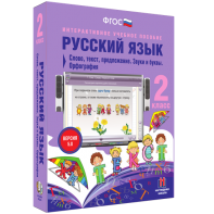 Русский язык. 2 класс. Слово, текст, предложение. Звуки и буквы. Орфография - fgospostavki.ru - Выкса