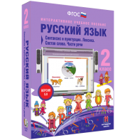 Русский язык 2 класс. Синтаксис и пунктуация. Лексика. Состав слова. Части речи - fgospostavki.ru - Выкса