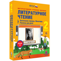 Литературное чтение 2 класс. Поэтические страницы. Миниатюры. Рассказы для детей - fgospostavki.ru - Выкса