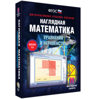 Наглядная математика. Уравнения и неравенства - fgospostavki.ru - Выкса