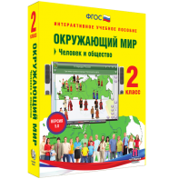 Окружающий мир 2 класс. Человек и общество - fgospostavki.ru - Выкса