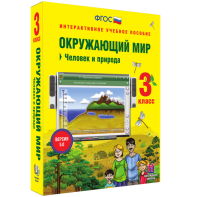 Окружающий мир 3 класс. Человек и природа - fgospostavki.ru - Выкса