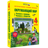 Окружающий мир 4 класс. Человек и природа. Человек и общество - fgospostavki.ru - Выкса