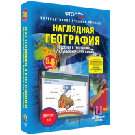 Наглядная география. Начальный курс. 5 – 6 классы - fgospostavki.ru - Выкса