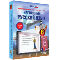 Наглядный русский язык. 6 класс - fgospostavki.ru - Выкса