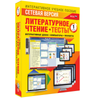 Сетевая версия. Тесты. Литературное чтение 1 класс - fgospostavki.ru - Выкса