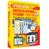 Сетевая версия. Тесты. Литературное чтение 3 класс - fgospostavki.ru - Выкса