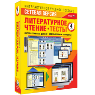 Сетевая версия. Тесты. Литературное чтение 4 класс - fgospostavki.ru - Выкса