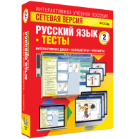 Сетевая версия. Тесты. Русский язык 2 класс - fgospostavki.ru - Выкса