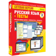 Сетевая версия. Тесты. Русский язык 3 класс - fgospostavki.ru - Выкса