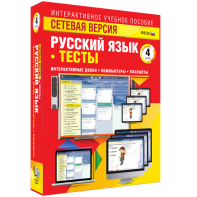 Сетевая версия. Тесты. Русский язык 4 класс - fgospostavki.ru - Выкса