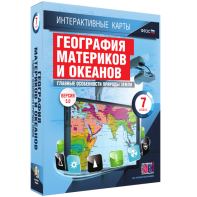 Интерактивные карты. География материков и океанов. 7 класс. Главные особенности природы Земли. - fgospostavki.ru - Выкса