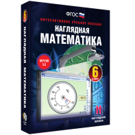 Наглядная математика. 6 класс - fgospostavki.ru - Выкса