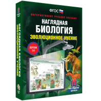 Наглядная биология. 10 - 11 классы. Эволюционное учение - fgospostavki.ru - Выкса
