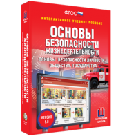ОБЖ. Основы безопасности личности, общества, государства - fgospostavki.ru - Выкса