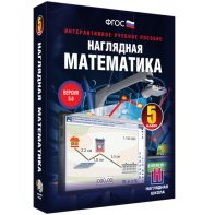 Наглядная математика. 5 класс - fgospostavki.ru - Выкса