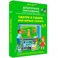 Интерактивное развивающее пособие "Смотри и говори. Мой первый словарь" - fgospostavki.ru - Выкса