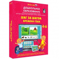 Интерактивное развивающее пособие "Шаг за шагом. Времена года" - fgospostavki.ru - Выкса