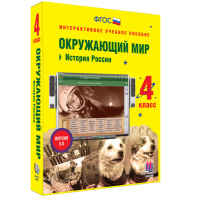 Окружающий мир 4 класс. История России - fgospostavki.ru - Выкса