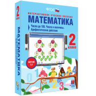 Математика 2 класс. Числа до 100. Числа и величины. Арифметические действия - fgospostavki.ru - Выкса